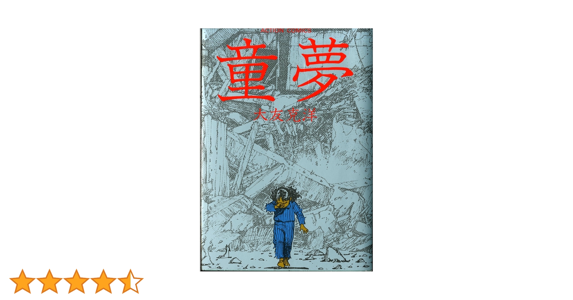 童夢 　(アクション・コミックス) 童夢 ＜アクション・コミックス＞(大友克洋) / 古本、中古本、古